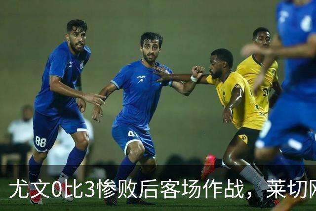 尤文0比3惨败后客场作战，莱切刚3比0赢球