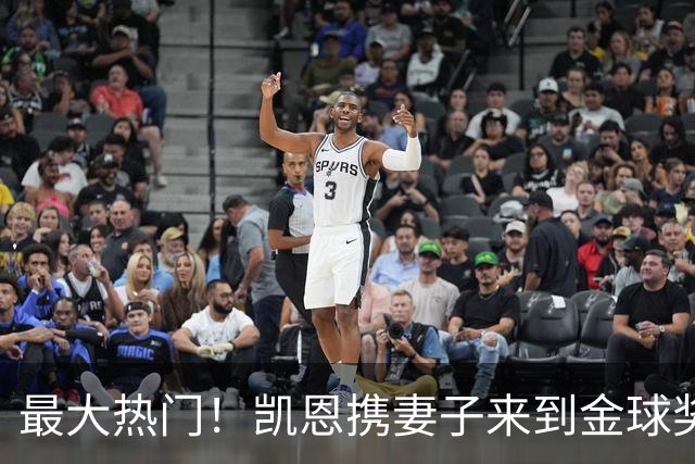 最大热门！凯恩携妻子来到金球奖颁奖典礼现场走红毯