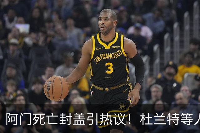 阿门死亡封盖引热议！杜兰特等人发声狂赞 文班回应：我应该扣篮的